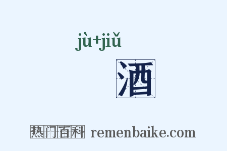 秬酒是什么意思的图片